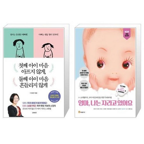 유니오니아시아 첫째 아이 마음 아프지 않게 둘째 아이 마음 흔들리지 않게 + 엄마 나는 자라고 있어요, [단일상품]