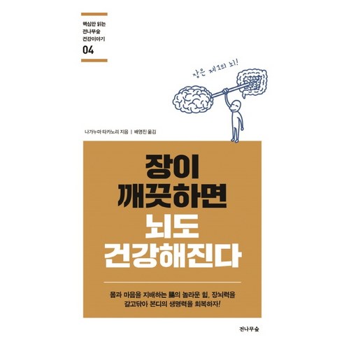 장이 깨끗하면 뇌도 건강해진다:몸과 마음을 지배하는 장의 놀라운 힘, 전나무숲, 나가누마 타카노리