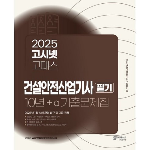 2025 고시넷 고패스 건설안전산업기사 필기 10년+a 과년도 기출문제집:2025년 1월 시행 관련 법규 및 기준 적용