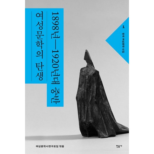 한국 여성문학 선집 1: 1898년~1920년대 중반 여성문학의 탄생, 민음사, 여성문학사연구모임 편