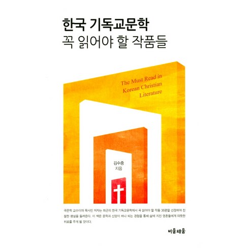 한국 기독교문학 꼭 읽어야 할 작품들, 비움채움
