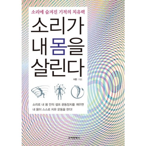 소리가 내 몸을 살린다:소리에 숨겨진 기적의 치유력, 고려원북스, 이란