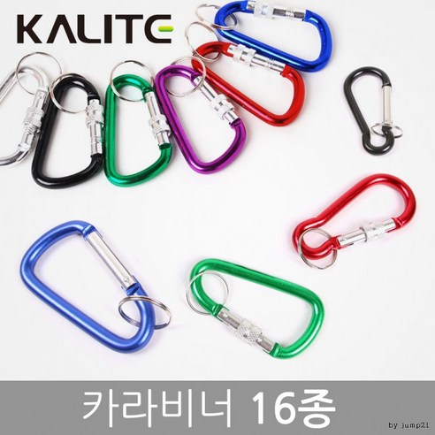 안전한 등산과 모험을 위한 다양한 카라비너 옵션