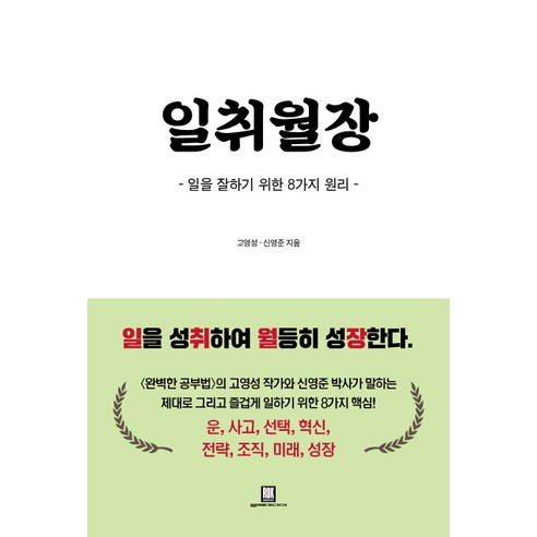 일취월장:일을 잘하기 위한 8가지 원리, 로크미디어, 고영성, 신영준