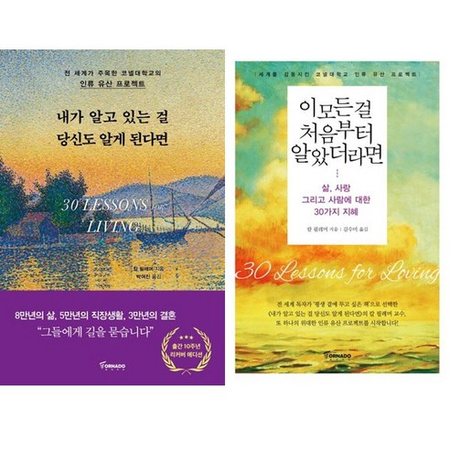 내가 읽고 싶은 책을 쓰면 된다, 인플루엔셜 다나카 히로노부 내가알고있는걸당신도알게된다면 16 칼 필레머 2권세트 - 내가 알고 있는 걸 당신도 알게 된다면 (리커버) + 이 모든 걸 처음부터 알았더라면