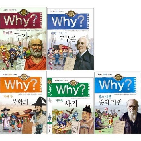 (전5권)Why? 인문고전학습만화 6-10 국가 국부론 북학의 사기 종의기원