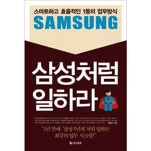 삼성처럼 일하라:스마트하고 효율적인 1등의 업무방식, 더난출판사, 문형진