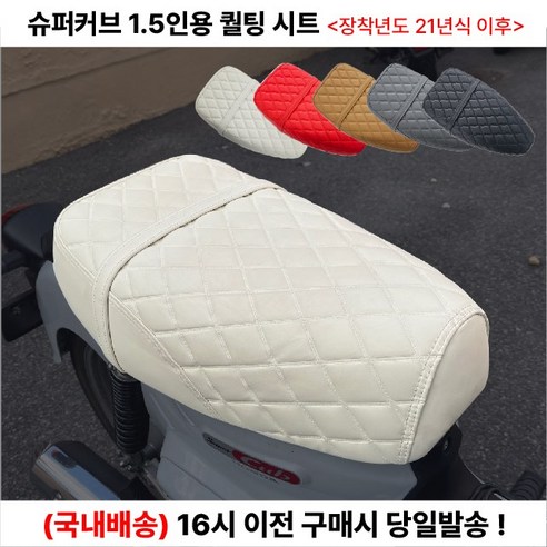 슈퍼커브, 낭만을 싣고 떠나는 특별한 동반석: 퀄팅 시트로 완성하는 감성 커스텀 슈퍼커브1.5시트