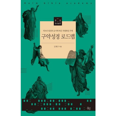 구약성경 로드맵:히브리 원전의 순서에 따른 차별화된 주해, 홍림