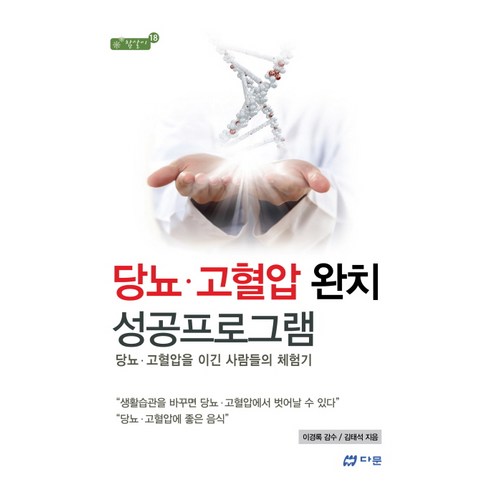 당뇨 고혈압 완치 성공프로그램:당뇨 고혈압을 이긴 사람들의 체험기, 다문, 김태석