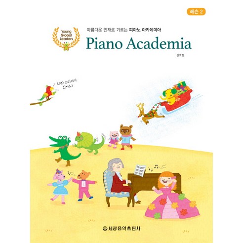 아름다운 인재로 기르는 피아노 아카데미아 레슨 2:CD와 스티커가 있어요!, 세광음악출판사, 강효정 악기/음향기기