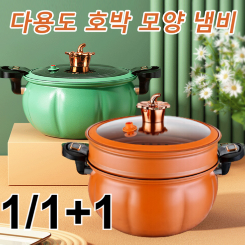 1/1+1 8L 대용량 호박압력솥 다용도 찜기 가정용 미압력솥 전기 압력솥, 주황색 냄비*1