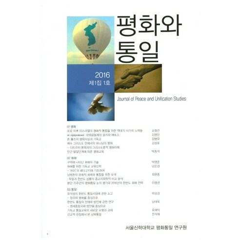평화와 통일(2016. 제1집 1호), 서울신학대학교 평화통일 연구원
