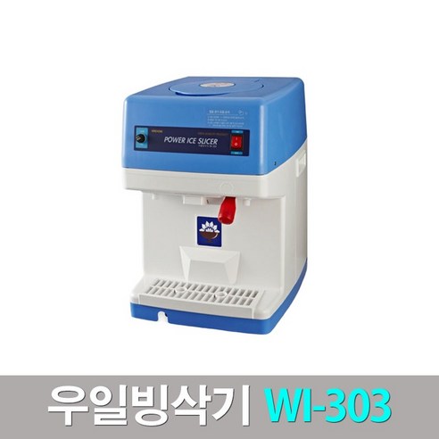 WI-303 우일빙삭기 삼우빙삭기