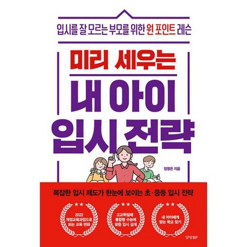 미리 세우는 내 아이 입시 전략 : 입시를 잘 모르는 부모를 위한 원 포인트 레슨, 도서