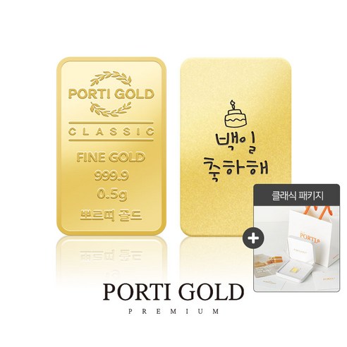 [뽀르띠/클래식패키지] 순금 24K 클래식 골드바 백일 축하해 0.5g