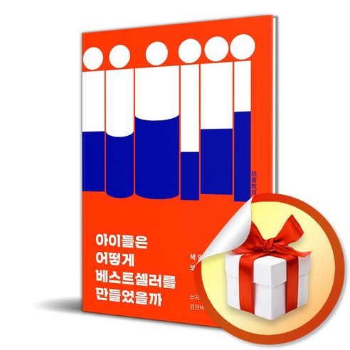 아이들은 어떻게 베스트셀러를 만들었을까 (마스크제공), 유유, 쓰지 유미 , 김단비