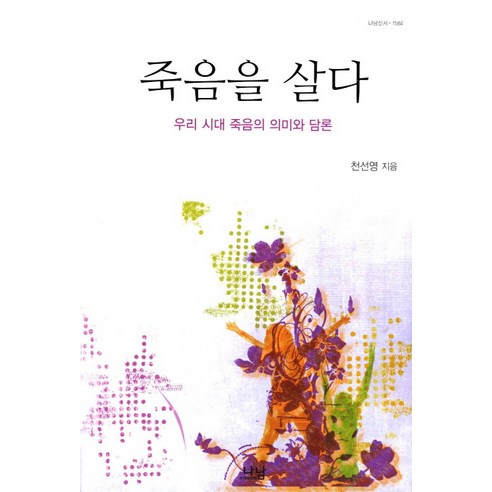 죽음을 살다:우리 시대 죽음의 의미와 담론, 나남, 천선영 저