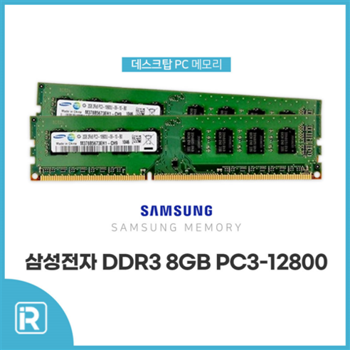 삼성 DDR3 8G PC3-12800 램 8기가 1600Mhz, DDR3 8GB PC3-12800