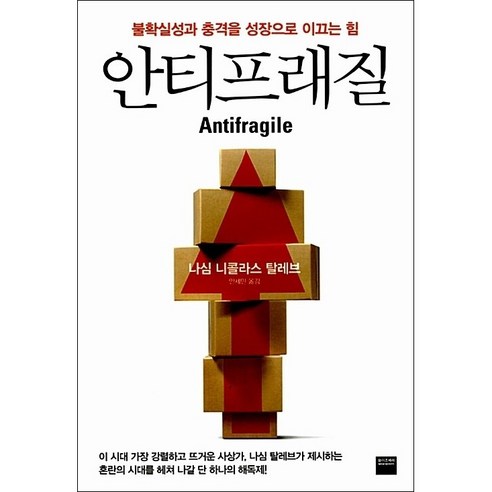 안티프래질 + 미니수첩 증정 - 경영전략/혁신 | 쿠팡