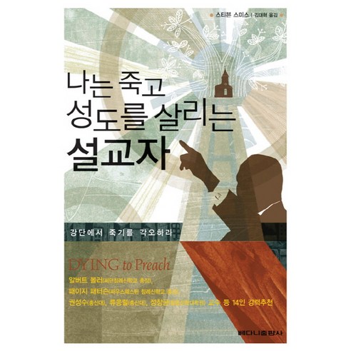 나는 죽고 성도를 살리는 설교자:강단에서 죽기를 각오하라, 베다니출판사
