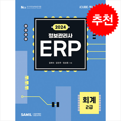 2024 ERP 정보관리사 회계 2급 + 쁘띠수첩 증정, 삼일인포마인