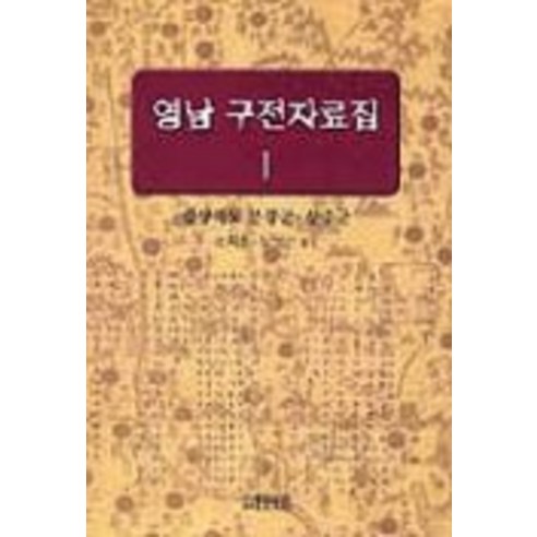 영남 구전자료집1(경상북도 문경군 상주군), 박이정, 조희웅, 노영근 엮음