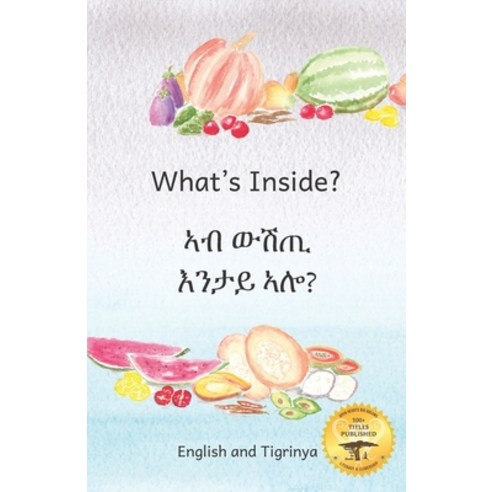 What''s Inside: Hidden Surprises Within Our Fruits in Tigrinya and English Paperback, Independently Published, 9798689366517