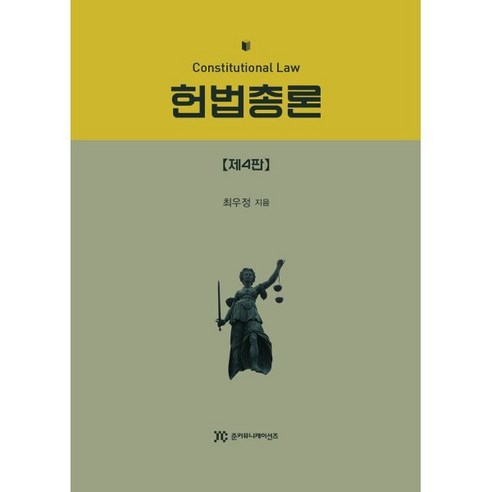 헌법총론, 최우정 저, 준커뮤니케이션즈 해커스행정법총론 Best Top5