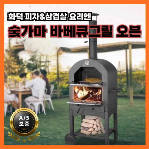 캠핑의 품격을 높이는 특별한 선택, 화로미 숯가마 오븐