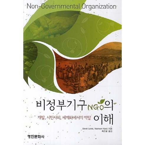 비정부기구 NGO의 이해:개발 시민사회 세계롸에서의 역할, 명인문화사