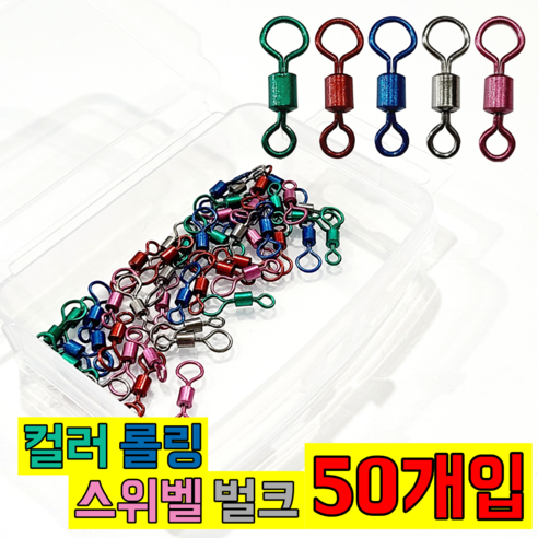 (라이트피싱) 컬러 롤링스위벨 벌크 50개입 / 언밸런스 맨도래 갯바위채비 바다낚시도래, 50개