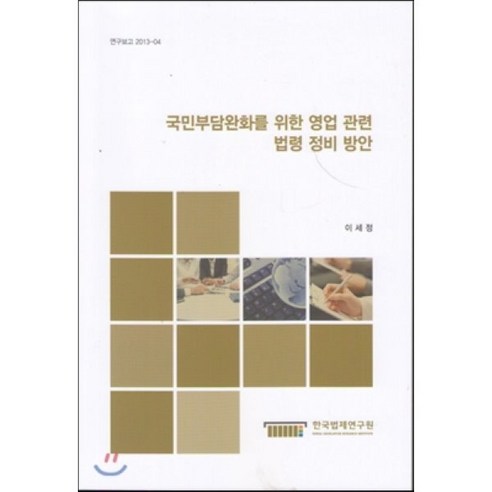 국민부담완화를 위한 영업관련 법령 정비 방안, 한국법제연구원, 이세정 저 영업관련도서 Best Top5