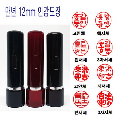 무료 만년도장 12mm 인감도장 법인도장 도장 흑 적 밤