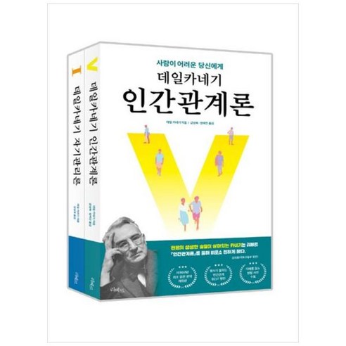 [도서] [리베르] 데일카네기 인간관계론 자기관리론 세트 [전 2권], 상세 설명 참조, 상세 설명 참조