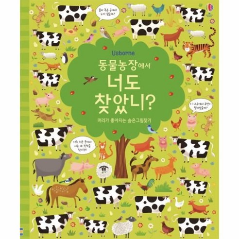 동물농장에서 너도 찾았니 양장본 HARDCOVER 머리가 좋아지는 숨은그림찾기, 상품명