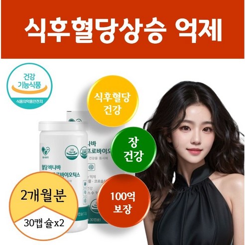 혈당유산균 100억 당케어 혈당케어 유산균 코로솔산 식약청 허가 인증 인정 에너데이 바나바, 2개, 30정