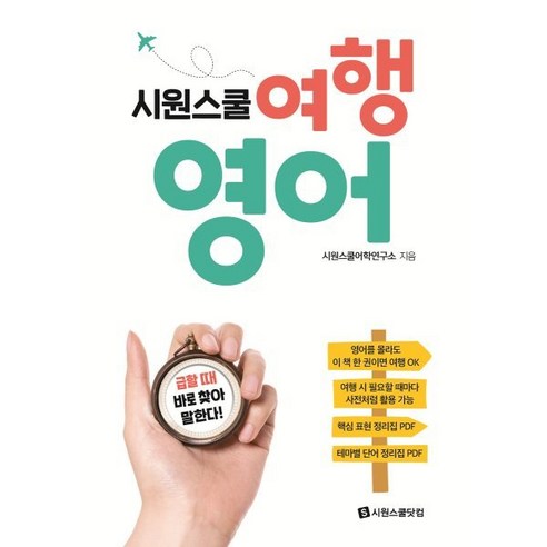 김영편입 영어 논리 기출 2단계, 아이비김영 김영중앙대학교편입영어 11 시원스쿨 여행 영어:급할 때 바로 찾아 말한다!, 상품명, 시원스쿨닷컴, 급할 때 바로 찾아 말한다