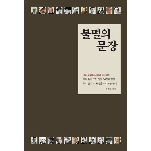 불멸의 문장:안나 카레니나에서 월든까지, 굿모닝북스, 박정태
