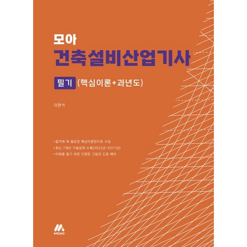 모아 건축설비산업기사 필기(핵심이론+과년도), 모아교육그룹(모아팩토리) 건축기계설비기술사