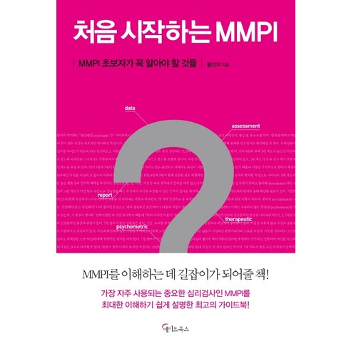 처음 시작하는 MMPI:MMPI 초보자가 꼭 알아야 할 것들, 초록북스, 황선미