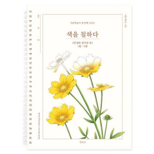 인디고 색을 칠하다 어른학습지, 1월~6월, 1개