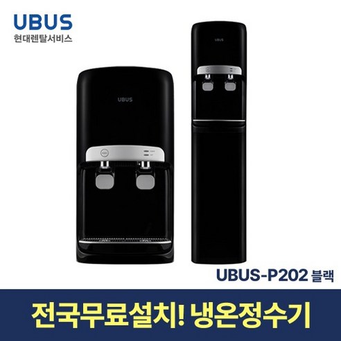 [현대서비스] 유버스 냉온 정수기 UBUS-P202 블랙 일시불 무료설치 - 주방가전 | 쿠팡