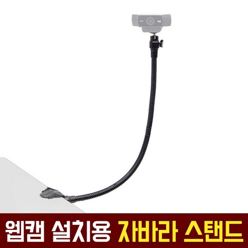 원하는 위치에 웹캠을 안정적으로 고정하는 플렉시블하고 조절 가능한 자바라 웹캠 스탠드