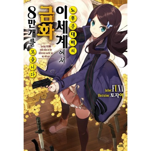 노후를 대비해 이세계에서 금화 8만개를 모읍니다. 1, 영상출판미디어(영상노트)