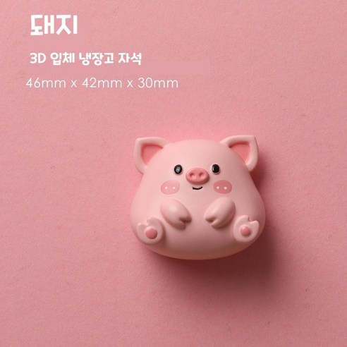 십이지 동물 피겨 3D 입체 냉장고 자석, 돼지