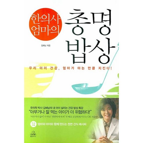 한의사 엄마의 총명밥상, 랜덤하우스코리아, 김혜남