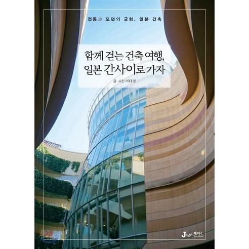 함께 걷는 건축 여행 일본 간사이로 가자:전통과 모던의 균형 일본의 건축, 디지털북스, 이다경 글,사진