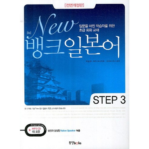 New뱅크 일본어 Step 3, 동양북스