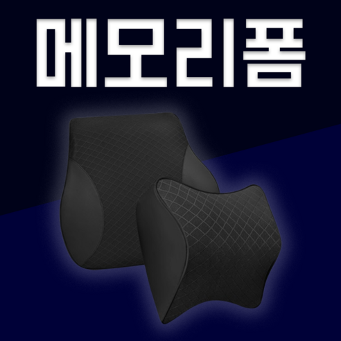 리로브 차량용 목쿠션 등쿠션 자동차 메모리폼 목베개 목받침, 목쿠션+등쿠션 (블랙)